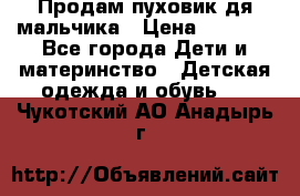 Продам пуховик дя мальчика › Цена ­ 1 600 - Все города Дети и материнство » Детская одежда и обувь   . Чукотский АО,Анадырь г.